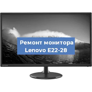 Замена конденсаторов на мониторе Lenovo E22-28 в Санкт-Петербурге